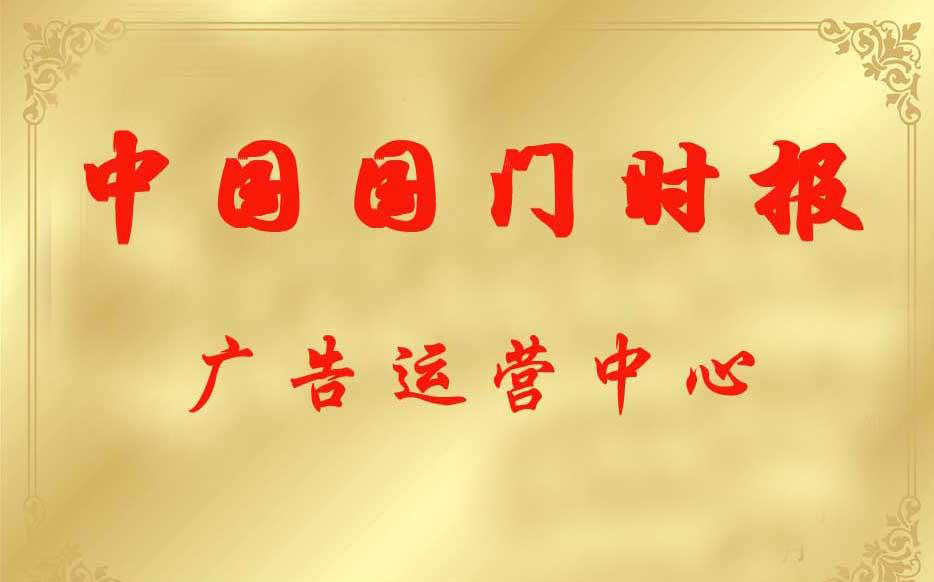 中國國門時(shí)報(bào)社廣告部