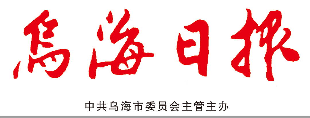 烏海日報登報中心