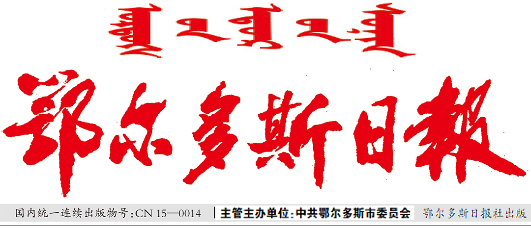 鄂爾多斯日報廣告部 鄂爾多斯日報廣告部
