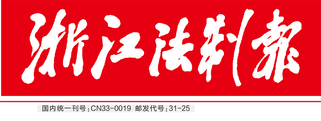 浙江法制報登報中心 浙江法制報登報中心