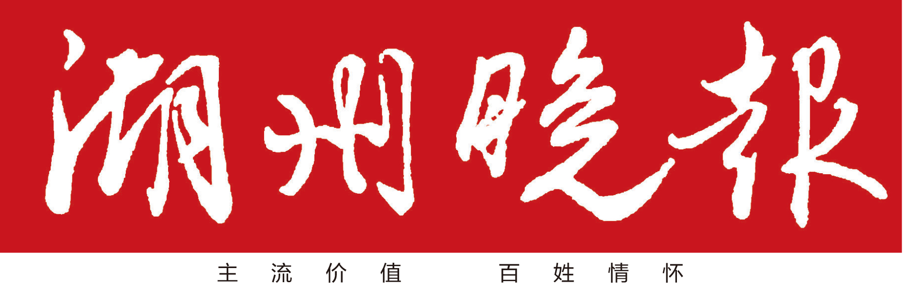 湖州晚報廣告部 湖州晚報廣告部