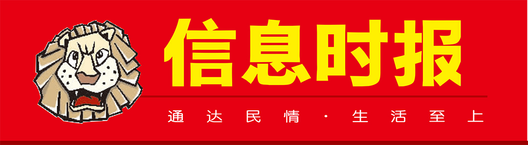 信息時(shí)報(bào)登報(bào)中心