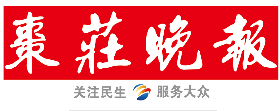 棗莊晚報社 棗莊晚報社