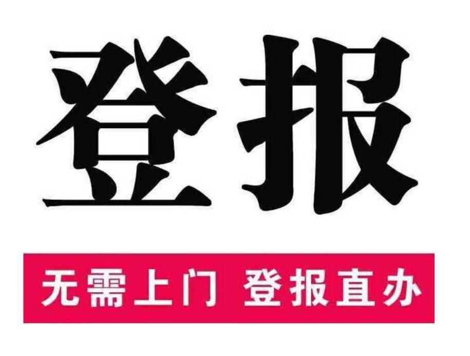 宜賓晚報登報熱線電話