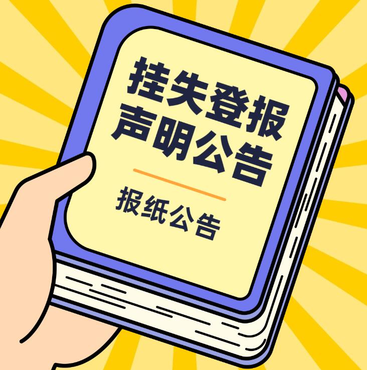 大理報(bào)社登報(bào)電話 大理報(bào)社登報(bào)電話
