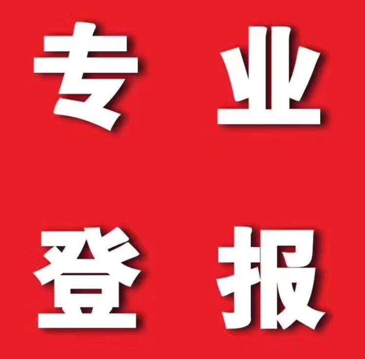 大理登報(bào)熱線 大理登報(bào)熱線