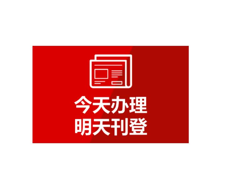 長(zhǎng)春報(bào)社登報(bào)電話(huà)