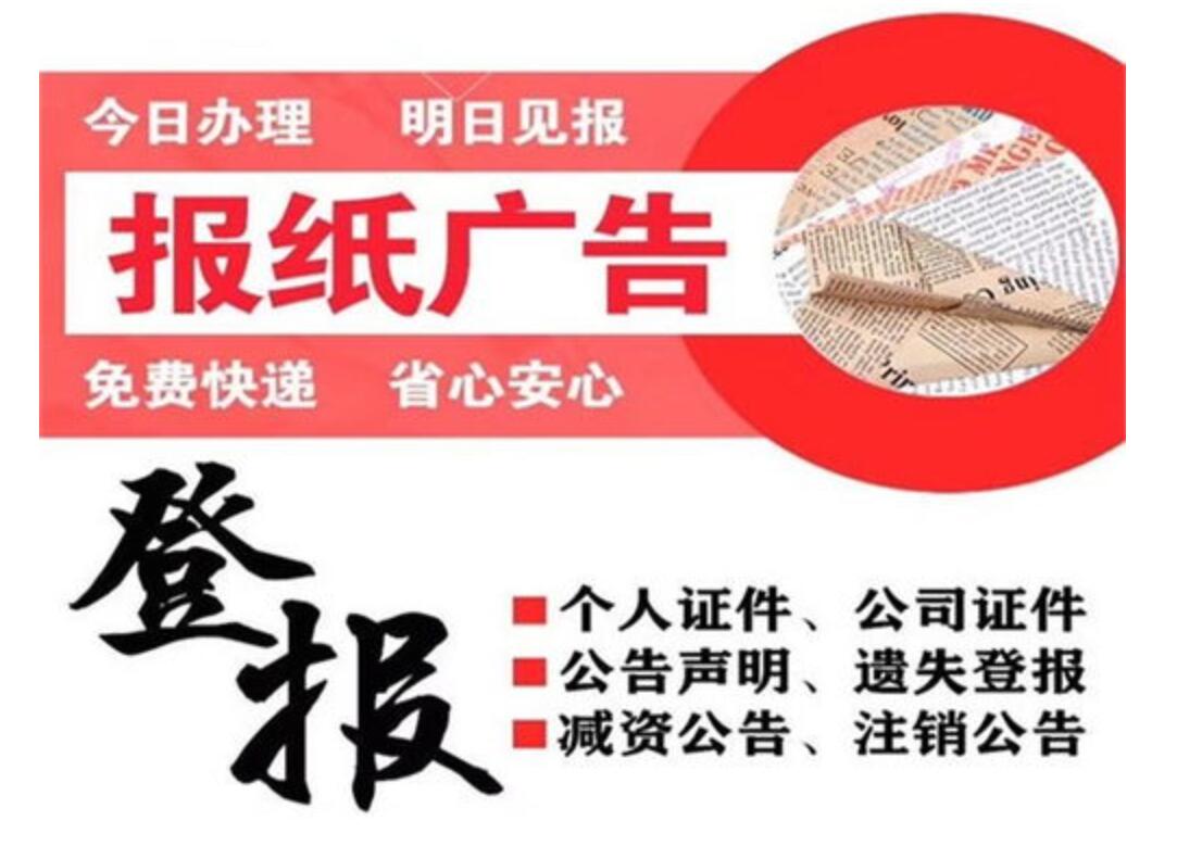 遼源報(bào)社登報(bào)掛失電話 遼源報(bào)社登報(bào)掛失電話