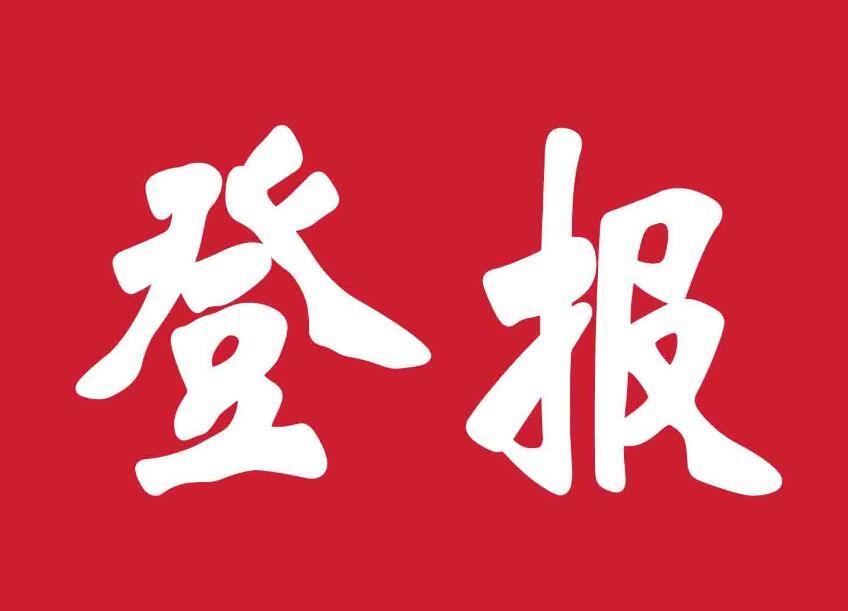 延邊報社登報熱線電話 延邊報社登報熱線電話
