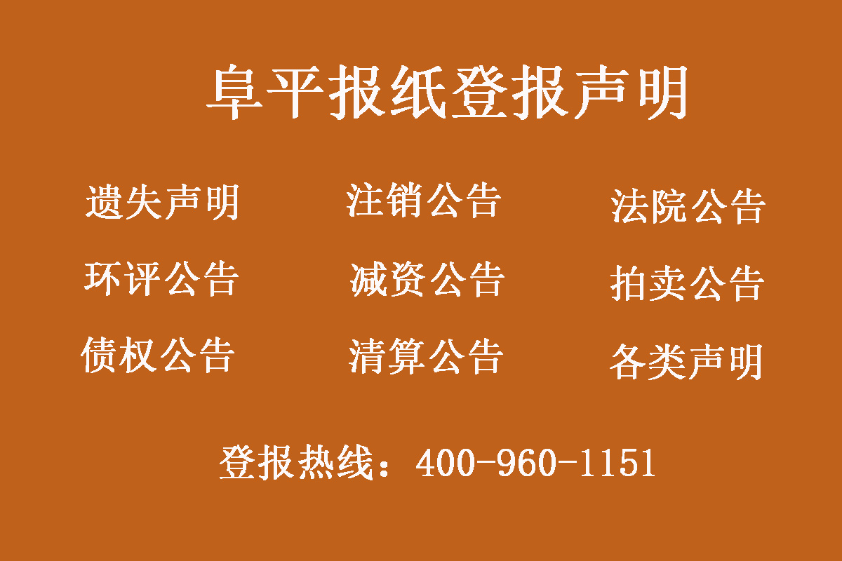 阜平縣報(bào)社登報(bào)電話 阜平縣報(bào)社登報(bào)電話
