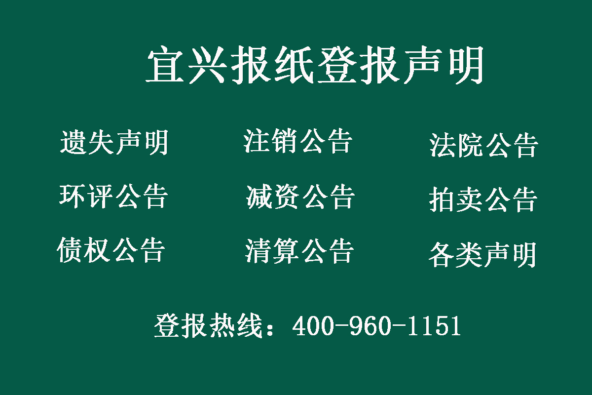 宜興報社登報電話