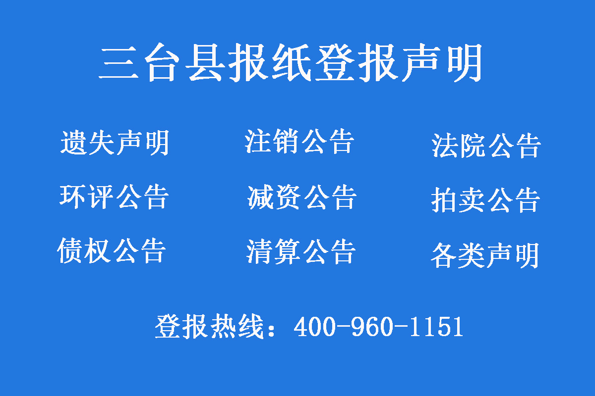 三臺縣報社登報電話