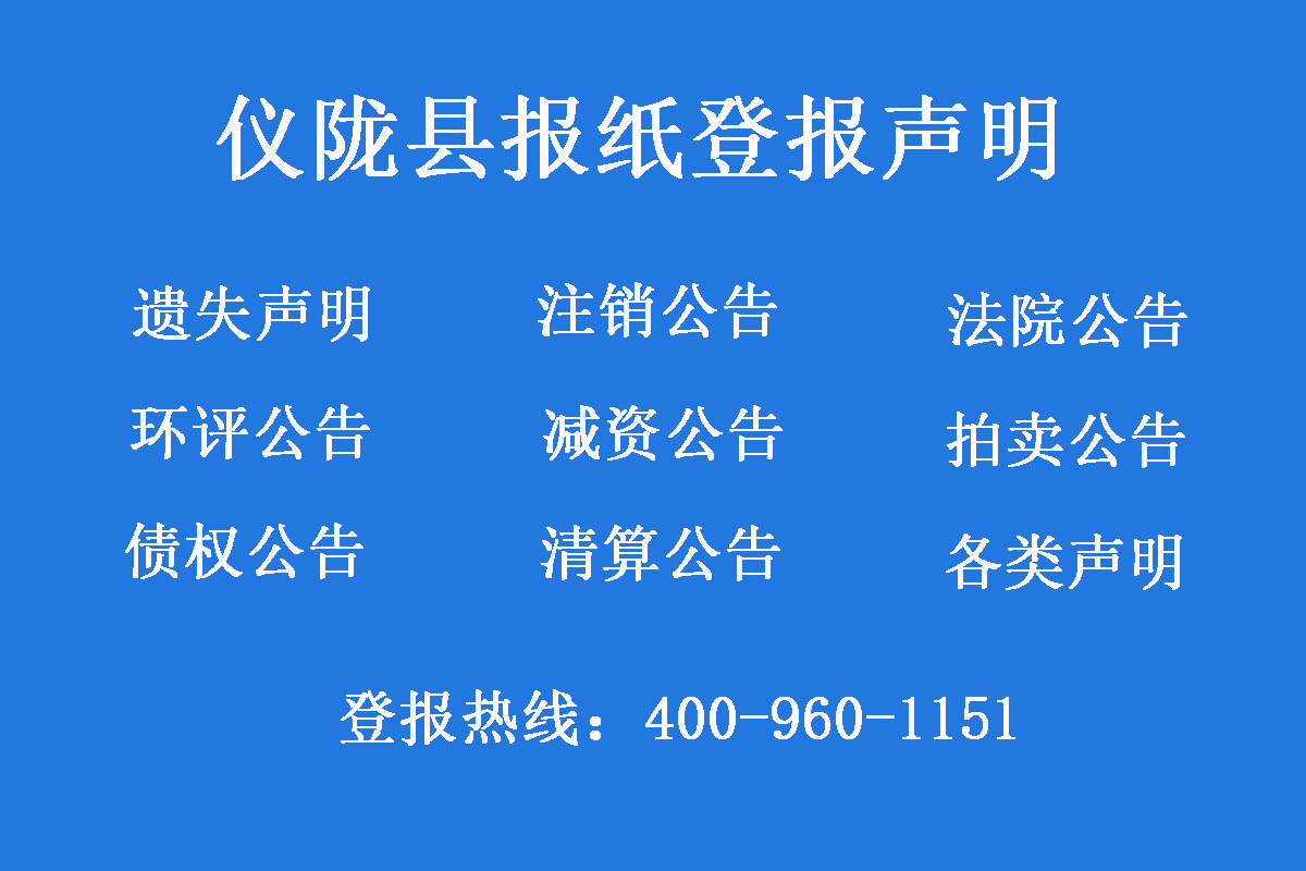 儀隴縣報社登報電話