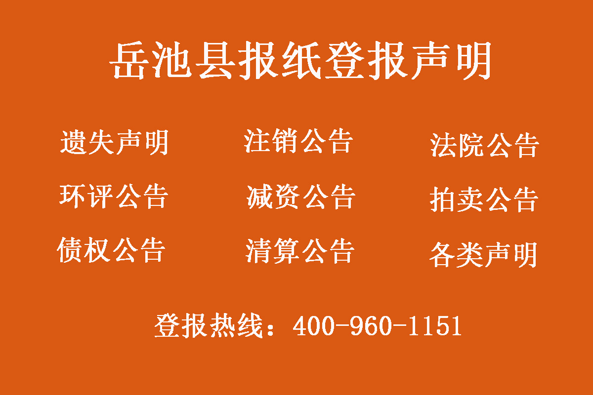 岳池縣報(bào)社登報(bào)電話 岳池縣報(bào)社登報(bào)電話