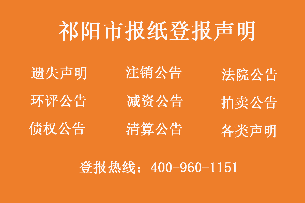 祁陽(yáng)市報(bào)社登報(bào)電話 祁陽(yáng)市報(bào)社登報(bào)電話
