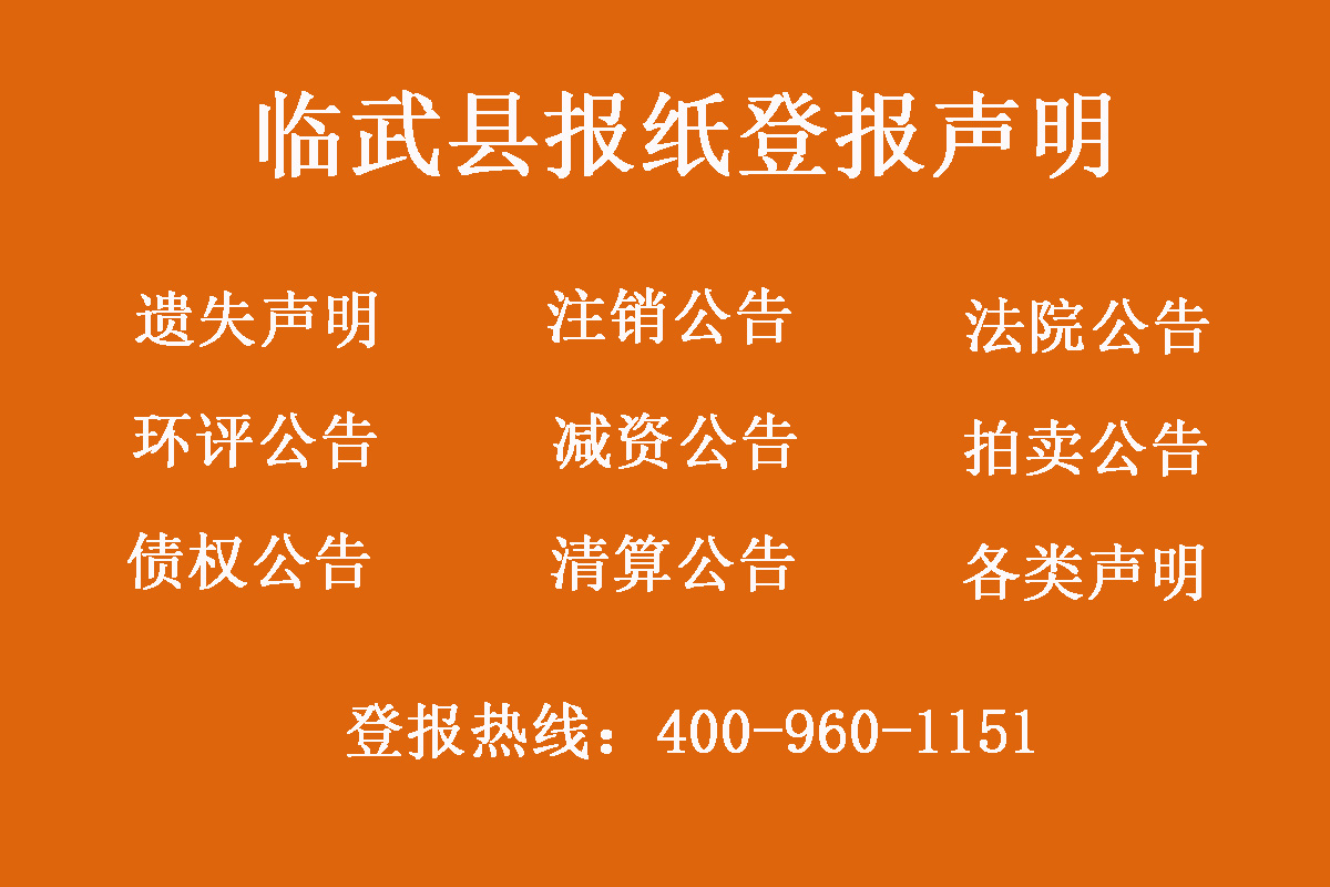 臨武縣報社登報電話 臨武縣報社登報電話