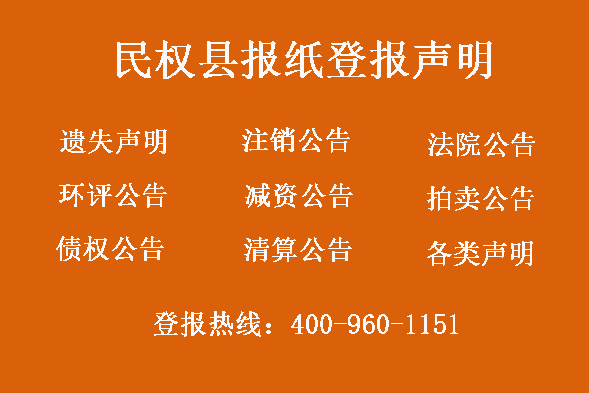 民權(quán)縣報社登報電話