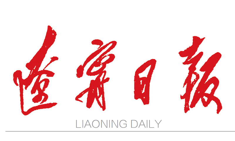 遼寧日報登報電話 遼寧日報登報電話