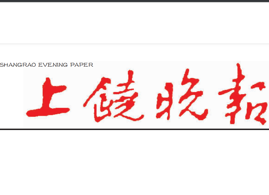 上饒晚報(bào)登報(bào)電話 上饒晚報(bào)登報(bào)電話