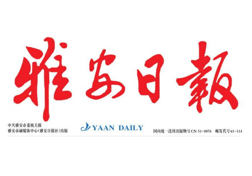 雅安日報登報電話 雅安日報登報電話