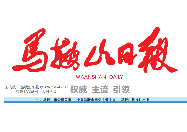 馬鞍山日報(bào)登報(bào)電話 馬鞍山日報(bào)登報(bào)電話