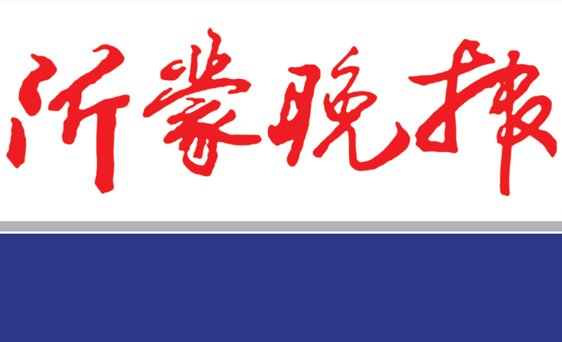 沂蒙晚報登報電話 沂蒙晚報登報電話