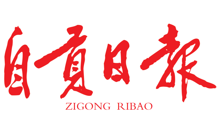 自貢日報登報電話 自貢日報登報電話
