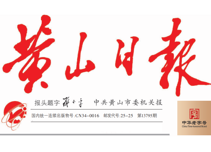 黃山日?qǐng)?bào)登報(bào)電話