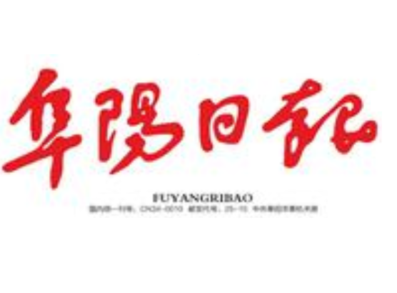 阜陽日報登報電話 阜陽日報登報電話