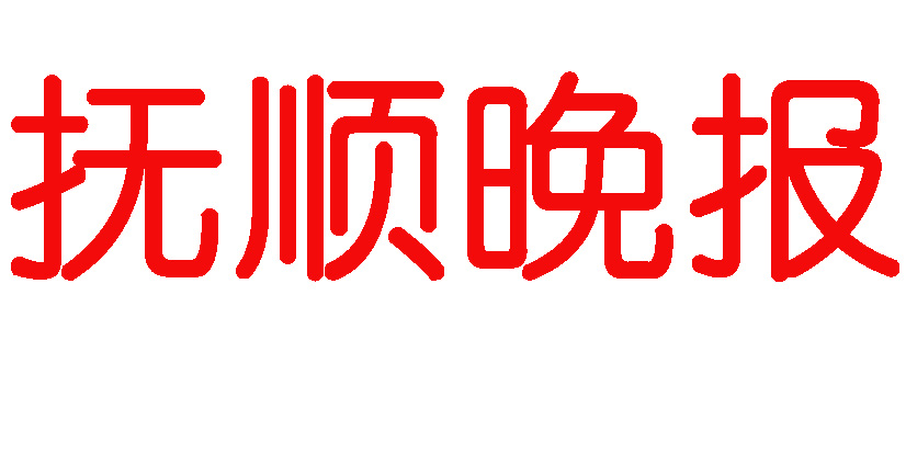 撫順晚報(bào)登報(bào)電話 撫順晚報(bào)登報(bào)電話