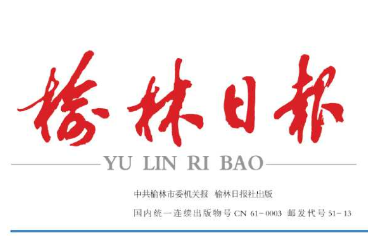 榆林日?qǐng)?bào)登報(bào)電話