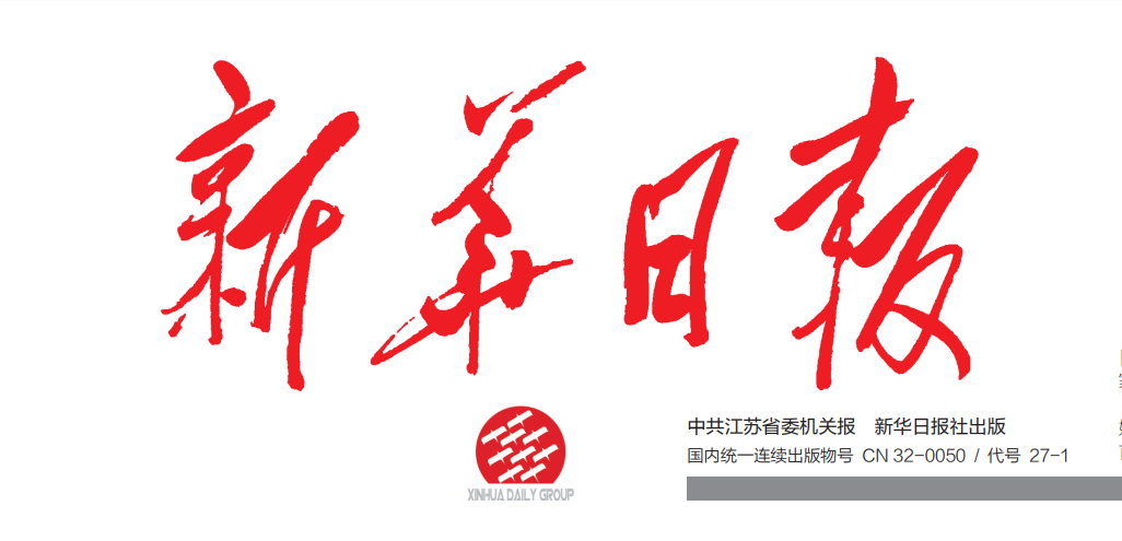 新華日報(bào)登報(bào)電話 新華日報(bào)登報(bào)電話