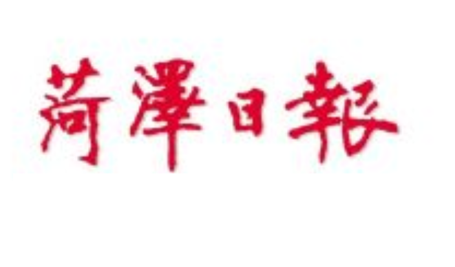 菏澤日報登報電話 菏澤日報登報電話