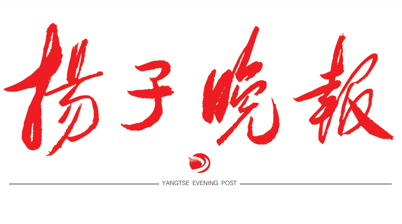 揚(yáng)子晚報登報電話 揚(yáng)子晚報登報電話