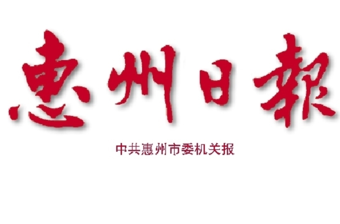 惠州日報(bào)登報(bào)電話