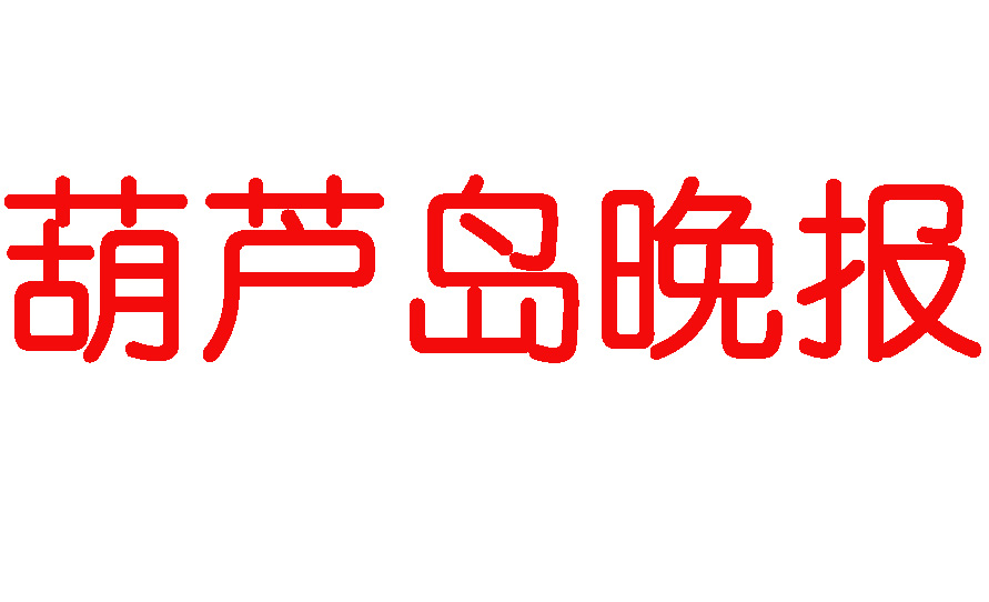 葫蘆島晚報登報電話 葫蘆島晚報登報電話