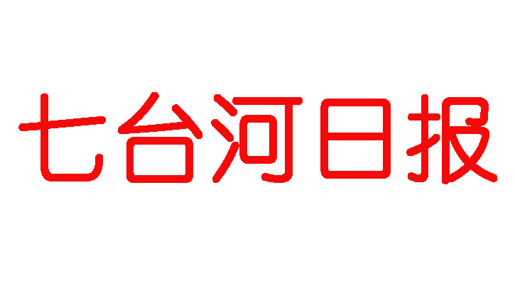 七臺(tái)河日?qǐng)?bào)登報(bào)電話 七臺(tái)河日?qǐng)?bào)登報(bào)電話