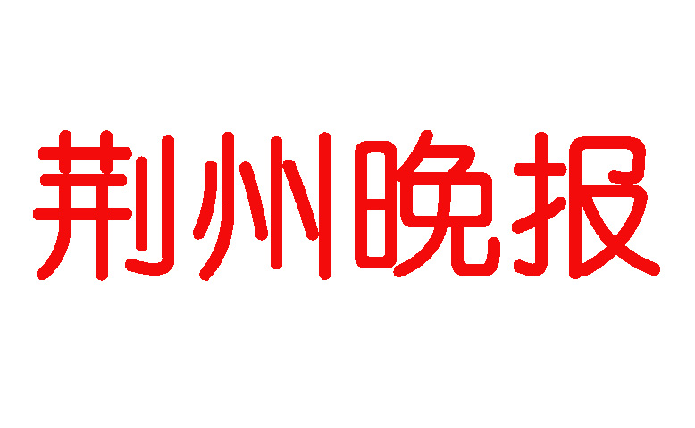 荊州晚報(bào)登報(bào)電話 荊州晚報(bào)登報(bào)電話