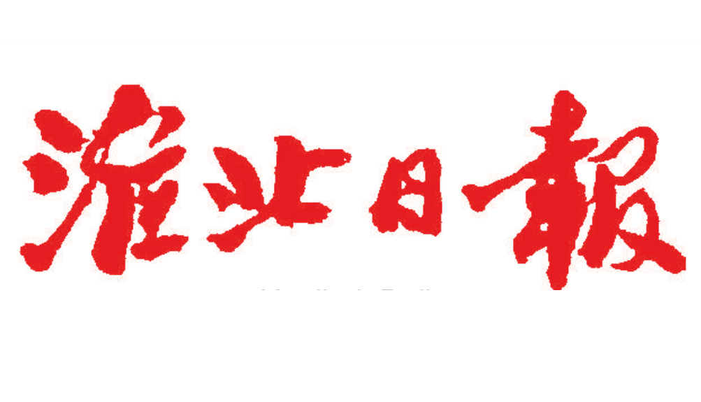 淮北日報登報電話 淮北日報登報電話