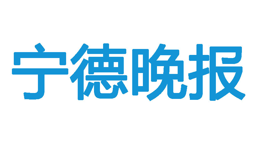 寧德晚報(bào)登報(bào)聯(lián)系電話(huà) 寧德晚報(bào)登報(bào)聯(lián)系電話(huà)